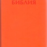 БИБЛИЯ КАНОНИЧЕСКАЯ (115х180) Кожаный переплет, оранжевый цв., золотой обрез, индексы, молния
