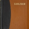 БИБЛИЯ 055 TI Черно-коричневая, парал. места, золотой срез, индексы /145x195/