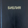 БИБЛИЯ КАНОНИЧЕСКАЯ 043 формат. Надпись "Библия", черная, твердый переплет, параллельные места, синодальный перевод /170х110/