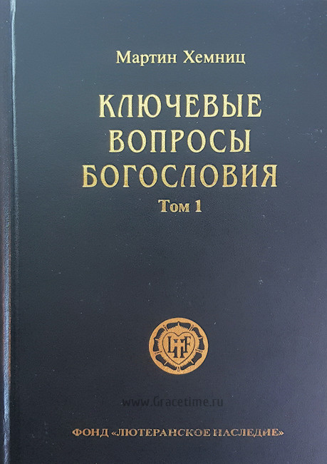 КЛЮЧЕВЫЕ ВОПРОСЫ БОГОСЛОВИЯ. Два тома. Мартин Хемниц