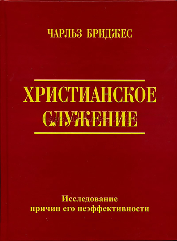 ХРИСТИАНСКОЕ СЛУЖЕНИЕ. Исследование причин его неэффективности. Чарльз Бриджес /старое издание/