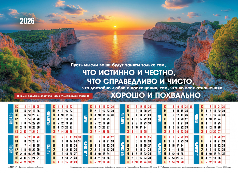 Листовой календарь 2026: Думай о хорошем /формат А4/