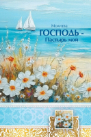 Открытка одинарная 10x15: Молитва Господь-пастырь мой
