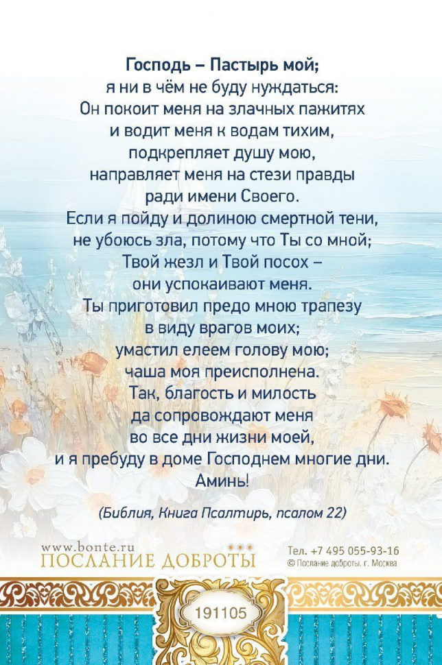Открытка одинарная 10x15: Молитва Господь-пастырь мой
