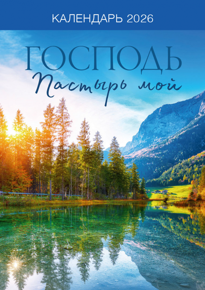 Перекидной календарь на пружине 2026: Господь - Пастырь мой