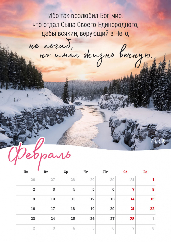 Перекидной календарь на пружине 2026: Господь - Пастырь мой