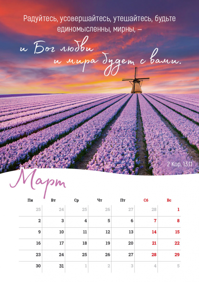 Перекидной календарь на пружине 2026: Господь - Пастырь мой