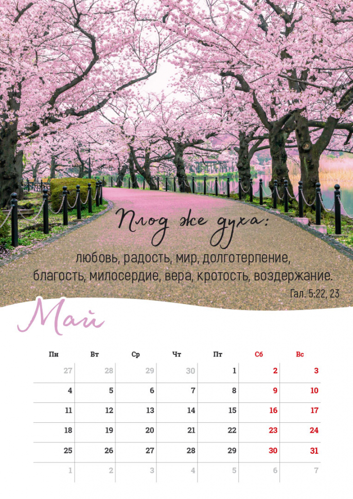 Перекидной календарь на пружине 2026: Господь - Пастырь мой