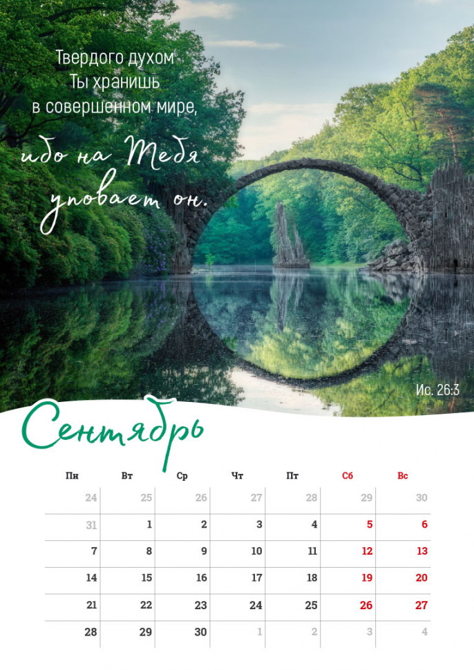 Перекидной календарь на пружине 2026: Господь - Пастырь мой