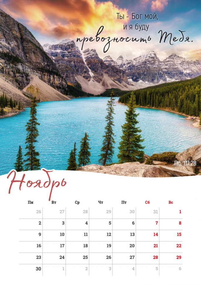 Перекидной календарь на пружине 2026: Господь - Пастырь мой