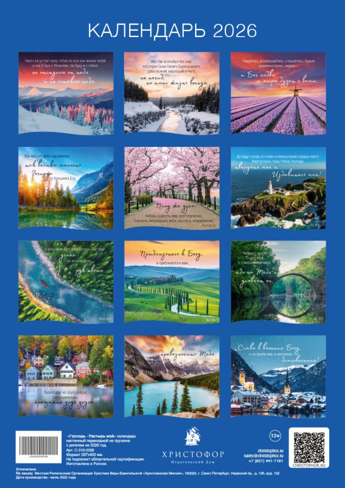 Перекидной календарь на пружине 2026: Господь - Пастырь мой