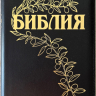 БИБЛИЯ ГЕЦЕ 057 Z Черный цвет гладкий, кожа, молния, золотой срез, цветные карты, две закладки, приложение Библейский спутник /220х145/