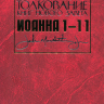 ТОЛКОВАНИЕ КНИГ НОВОГО ЗАВЕТА. Иоанна. 1-11. Джон Мак-Артур