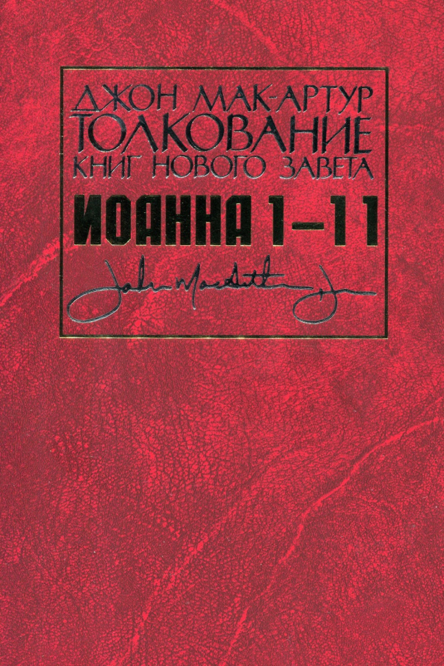 ТОЛКОВАНИЕ КНИГ НОВОГО ЗАВЕТА. Иоанна. 1-11. Джон Мак-Артур