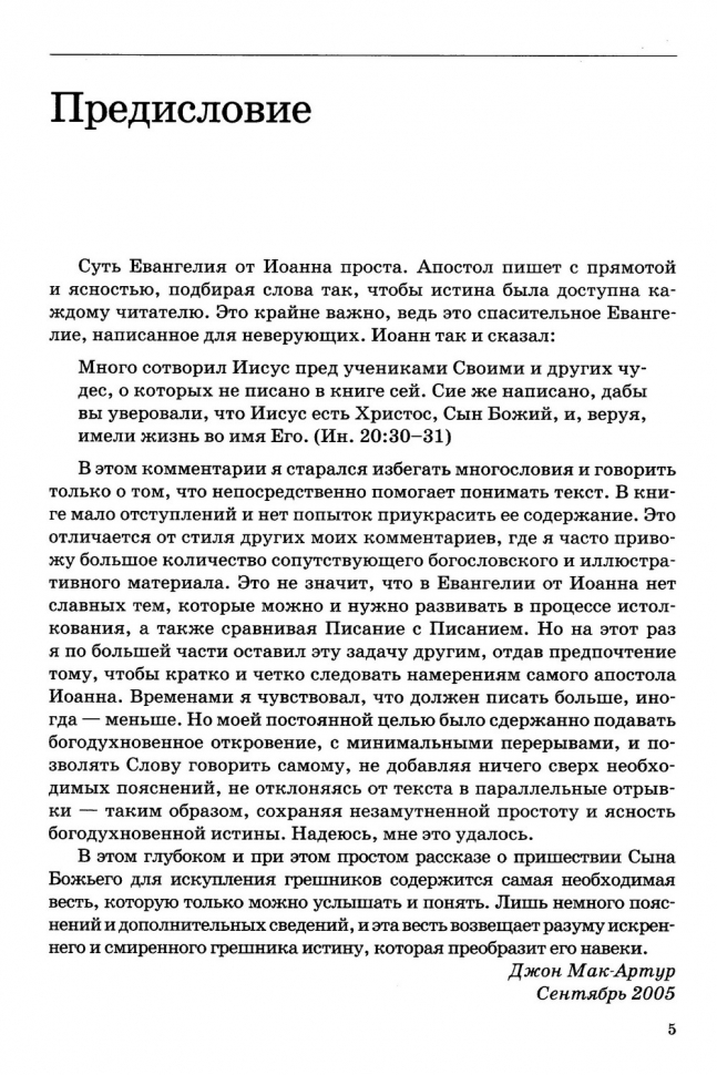 ТОЛКОВАНИЕ КНИГ НОВОГО ЗАВЕТА. Иоанна. 1-11. Джон Мак-Артур