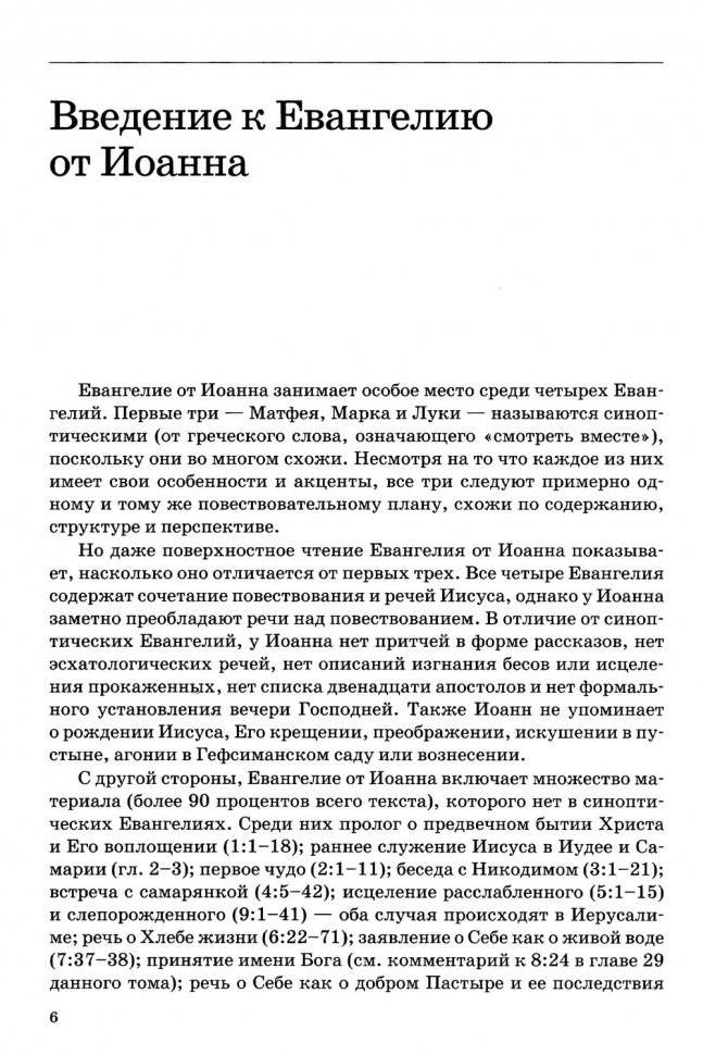 ТОЛКОВАНИЕ КНИГ НОВОГО ЗАВЕТА. Иоанна. 1-11. Джон Мак-Артур