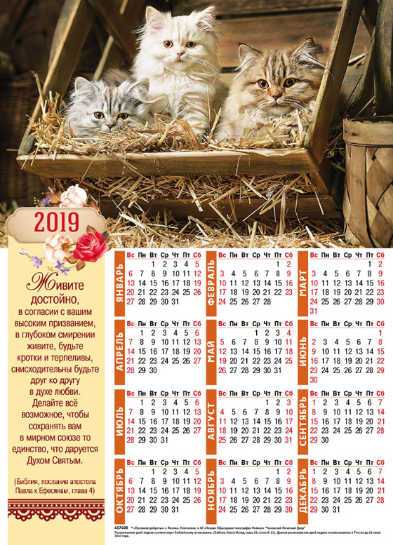 Листовой календарь 2019: Живите достойно