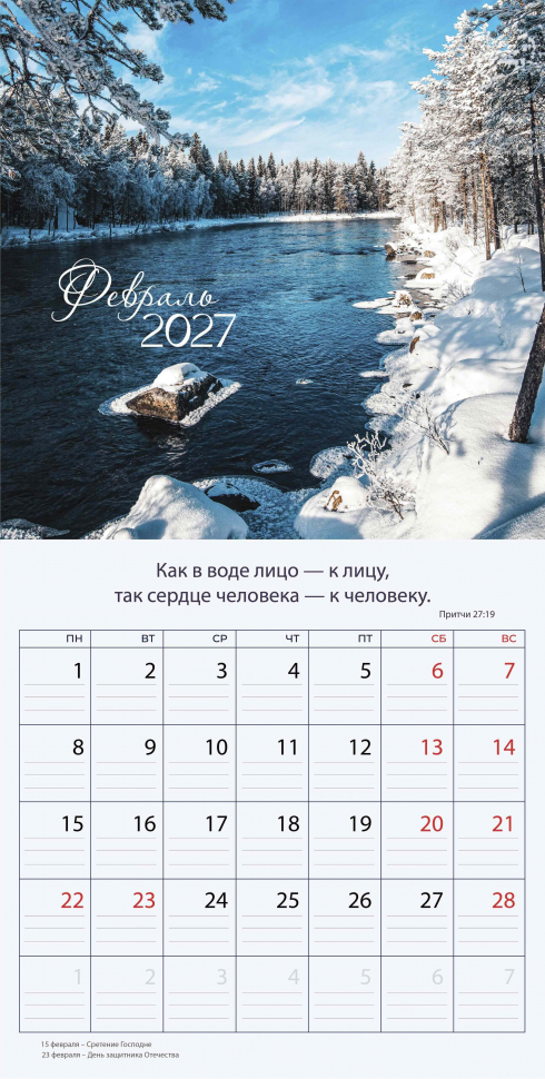 Перекидной календарь 2027: Природа славит Творца /Библейская лига/