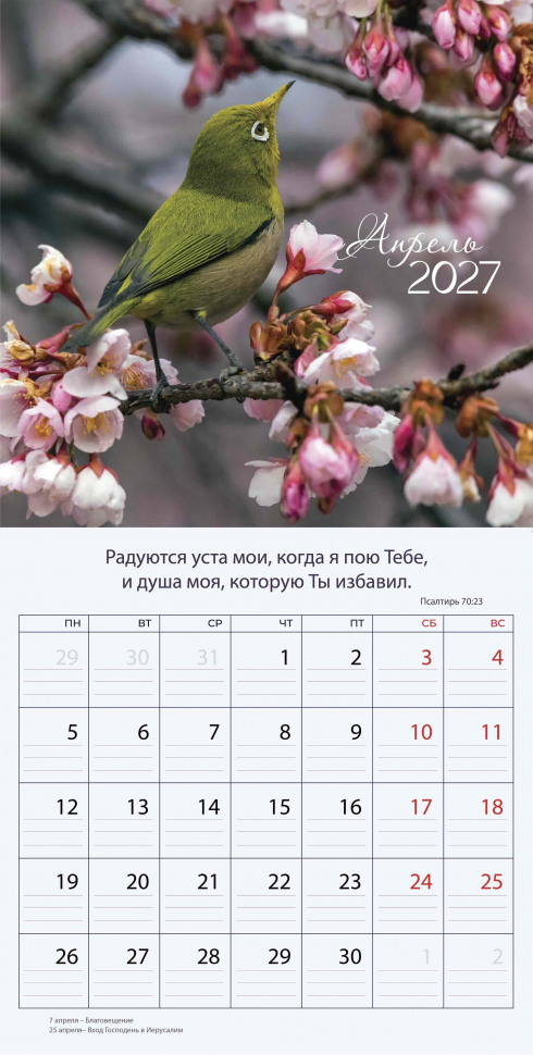 Перекидной календарь 2027: Природа славит Творца /Библейская лига/