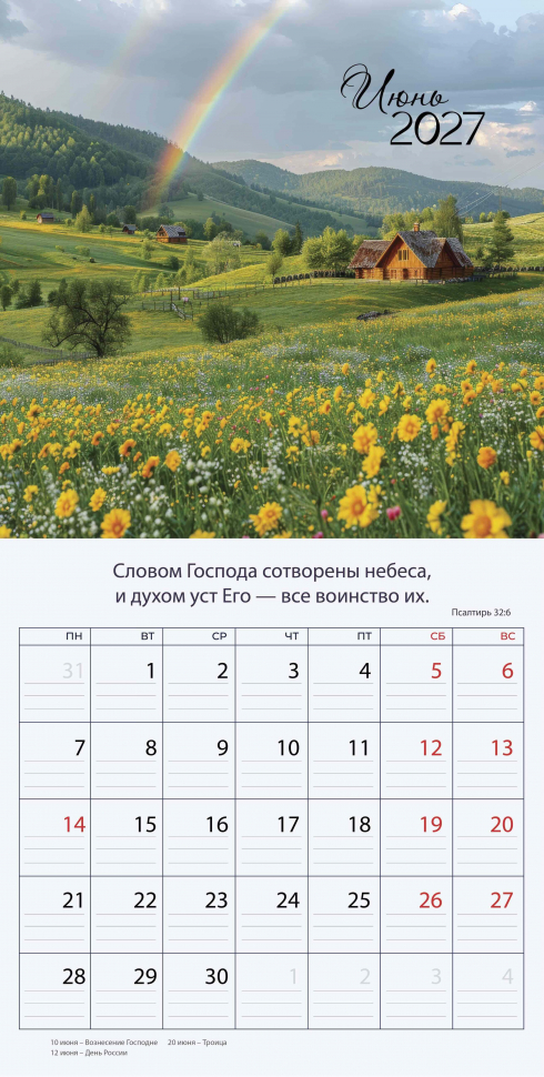 Перекидной календарь 2027: Природа славит Творца /Библейская лига/