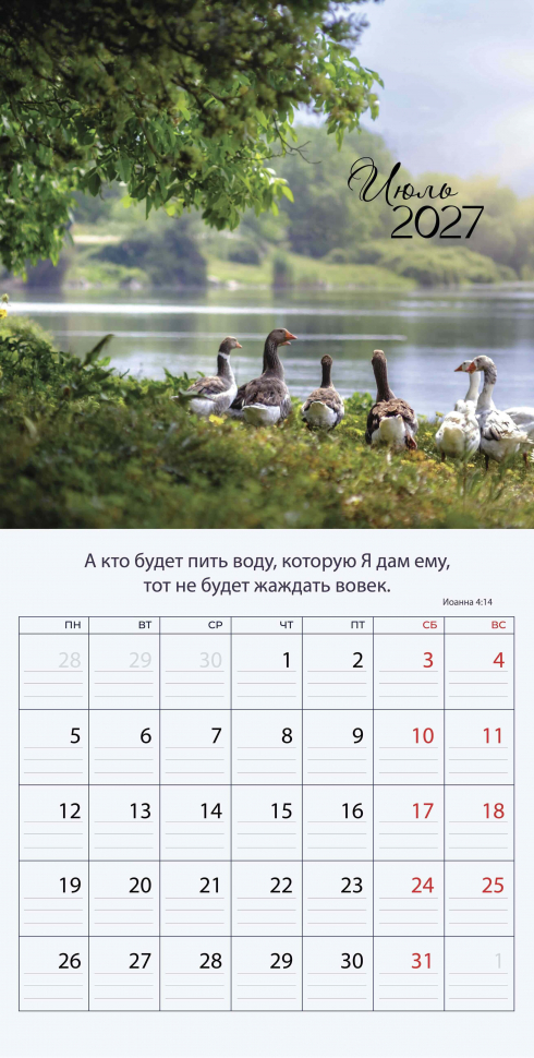 Перекидной календарь 2027: Природа славит Творца /Библейская лига/