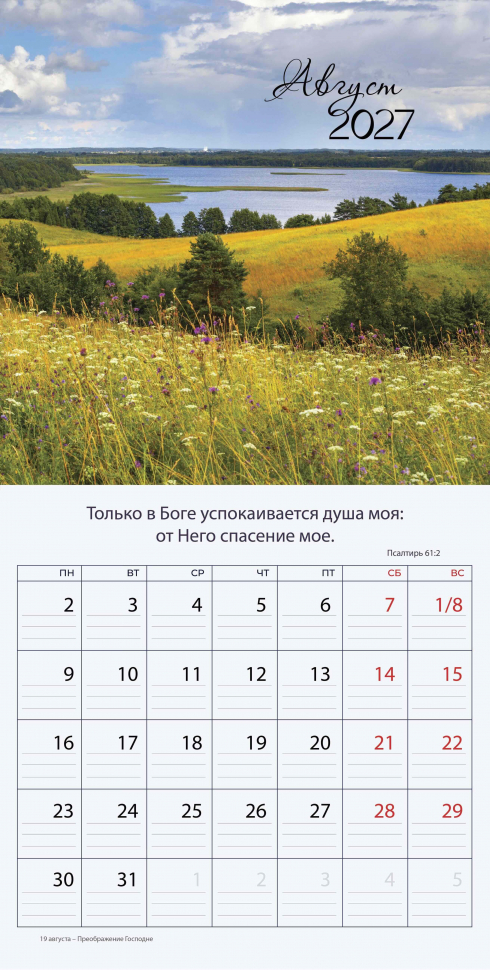 Перекидной календарь 2027: Природа славит Творца /Библейская лига/