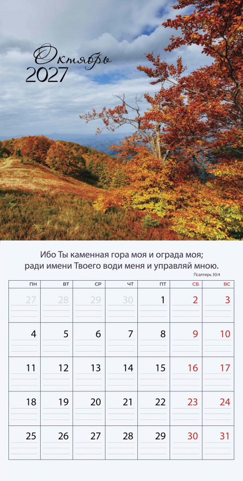 Перекидной календарь 2027: Природа славит Творца /Библейская лига/