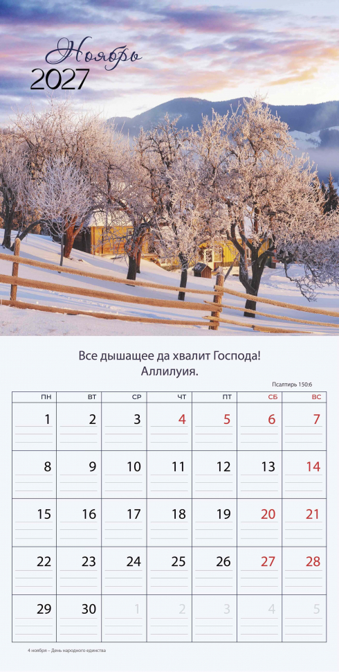 Перекидной календарь 2027: Природа славит Творца /Библейская лига/