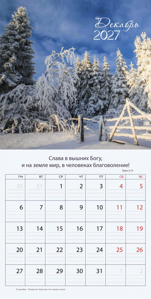Перекидной календарь 2027: Природа славит Творца /Библейская лига/
