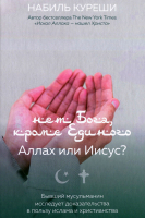 НЕТ БОГА, КРОМЕ ЕДИНОГО: Аллах или Иисус? Набиль Куреши
