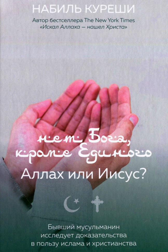 НЕТ БОГА, КРОМЕ ЕДИНОГО: Аллах или Иисус? Набиль Куреши