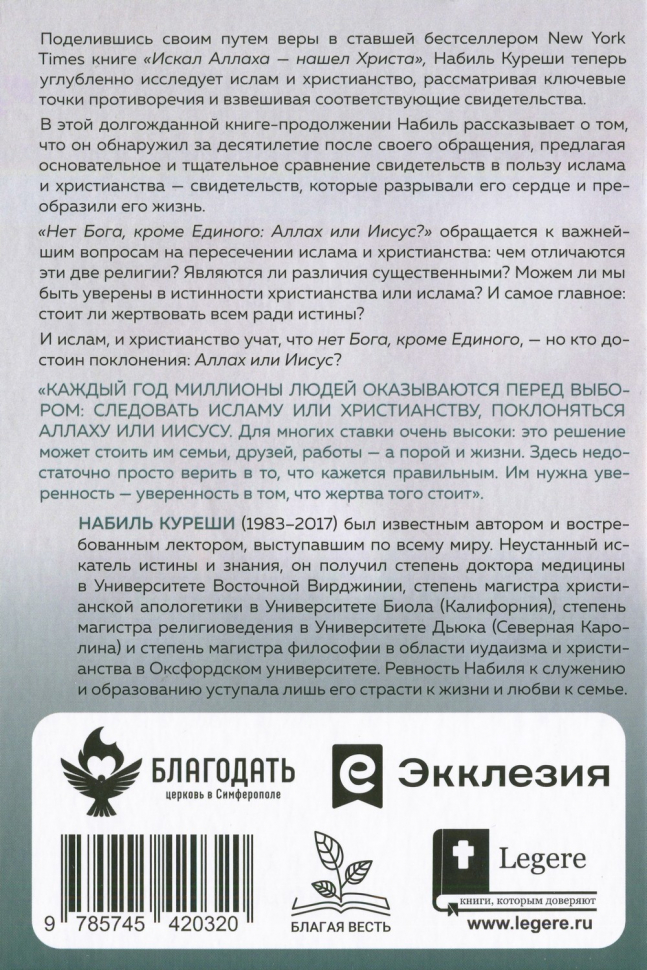 НЕТ БОГА, КРОМЕ ЕДИНОГО: Аллах или Иисус? Набиль Куреши