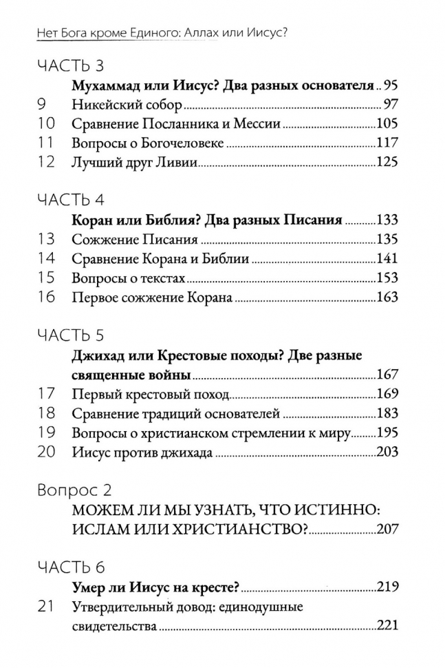 НЕТ БОГА, КРОМЕ ЕДИНОГО: Аллах или Иисус? Набиль Куреши