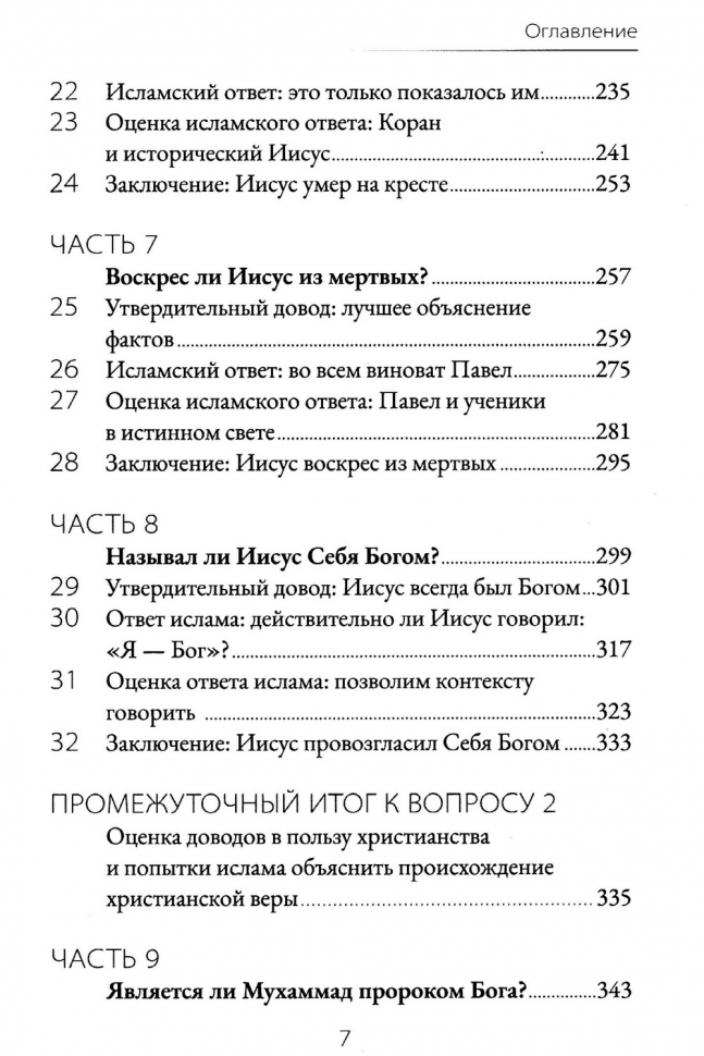 НЕТ БОГА, КРОМЕ ЕДИНОГО: Аллах или Иисус? Набиль Куреши