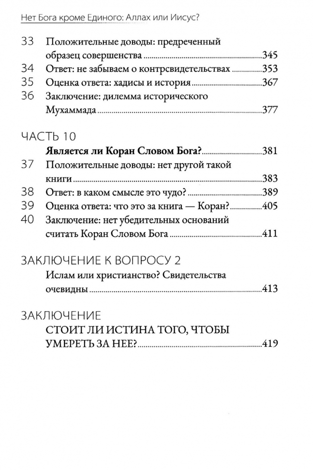 НЕТ БОГА, КРОМЕ ЕДИНОГО: Аллах или Иисус? Набиль Куреши