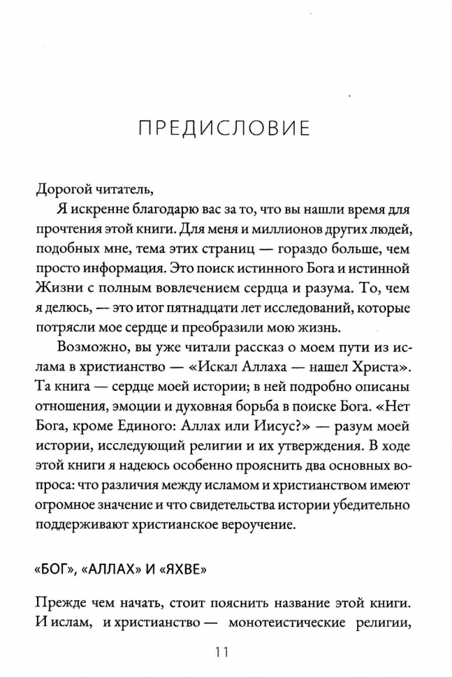 НЕТ БОГА, КРОМЕ ЕДИНОГО: Аллах или Иисус? Набиль Куреши