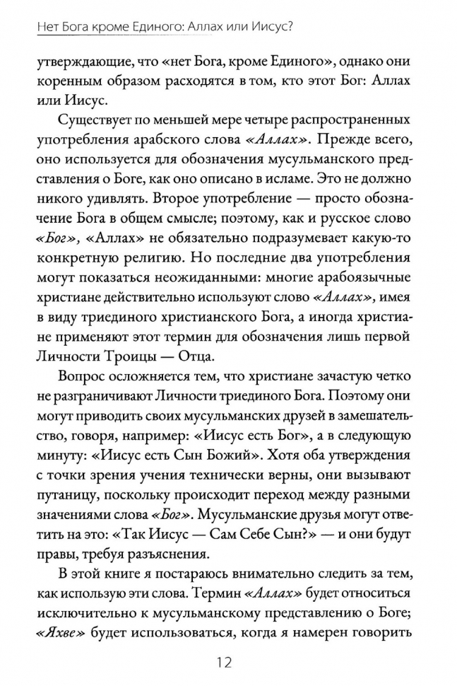 НЕТ БОГА, КРОМЕ ЕДИНОГО: Аллах или Иисус? Набиль Куреши