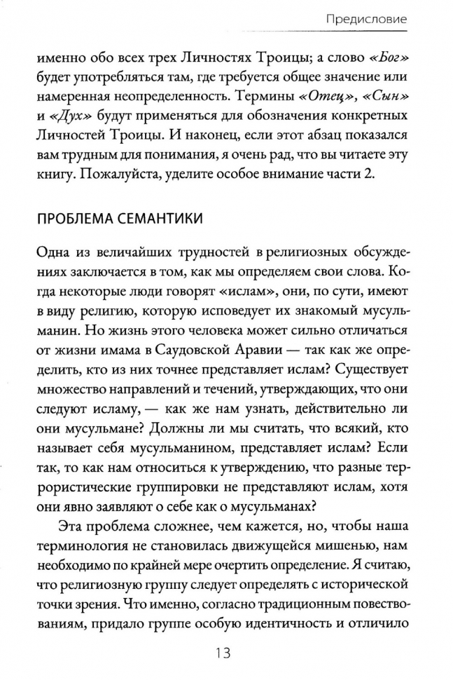 НЕТ БОГА, КРОМЕ ЕДИНОГО: Аллах или Иисус? Набиль Куреши
