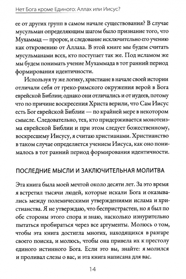 НЕТ БОГА, КРОМЕ ЕДИНОГО: Аллах или Иисус? Набиль Куреши