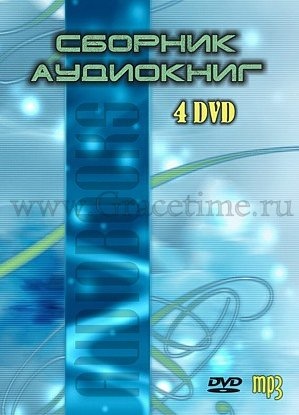 СБОРНИК АУДИОКНИГ - 4 DVD