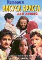 DVD История Иисуса Христа для детей