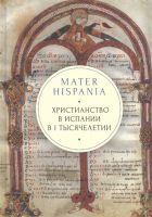Уценка! MATER HISPANIA. Христианство в Испании в I тысячелетии