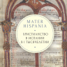 Уценка! MATER HISPANIA. Христианство в Испании в I тысячелетии