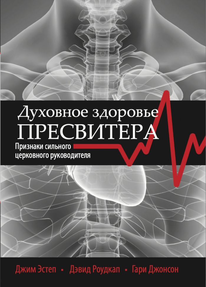 ДУХОВНОЕ ЗДОРОВЬЕ ПРЕСВИТЕРА. Джим Эстеп и др.