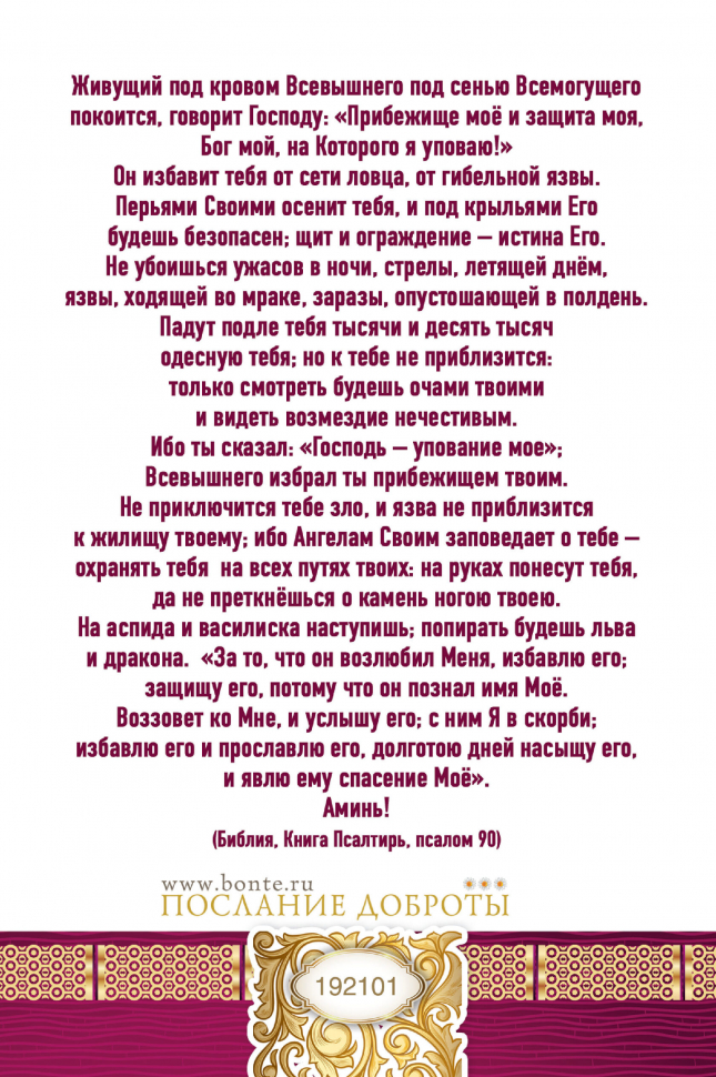 Открытка одинарная 10x15: Молитва Живый в помощи Вышнего