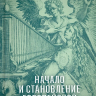 НАЧАЛО И СТАНОВЛЕНИЕ ЕВРОПЕЙСКОЙ МУЗЫКИ. Игумен Пётр (Мещеринов)
