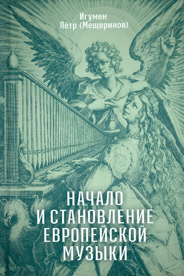 НАЧАЛО И СТАНОВЛЕНИЕ ЕВРОПЕЙСКОЙ МУЗЫКИ. Игумен Пётр (Мещеринов)