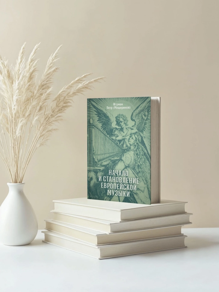 НАЧАЛО И СТАНОВЛЕНИЕ ЕВРОПЕЙСКОЙ МУЗЫКИ. Игумен Пётр (Мещеринов)