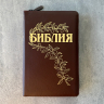 БИБЛИЯ ГЕЦЕ 057 Z Темно-коричневый цвет пятнистый, кожа, молния, золотой срез, цветные карты, две закладки, приложение Библейский спутник /220х145/