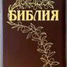 БИБЛИЯ ГЕЦЕ 057 Z Темно-коричневый цвет пятнистый, кожа, молния, золотой срез, цветные карты, две закладки, приложение Библейский спутник /220х145/